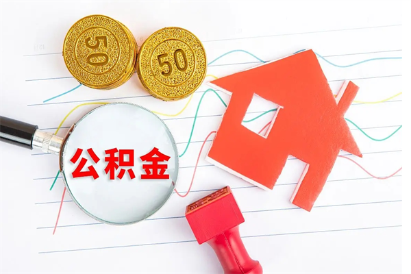 瑞安取公积金方式（正规取公积金的方法）
