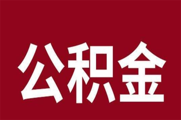 瑞安公积金取了有什么影响（住房公积金取了有什么影响吗）