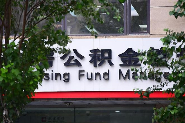 瑞安公积金一年取一次（住房公积金一年取一次怎么算的）