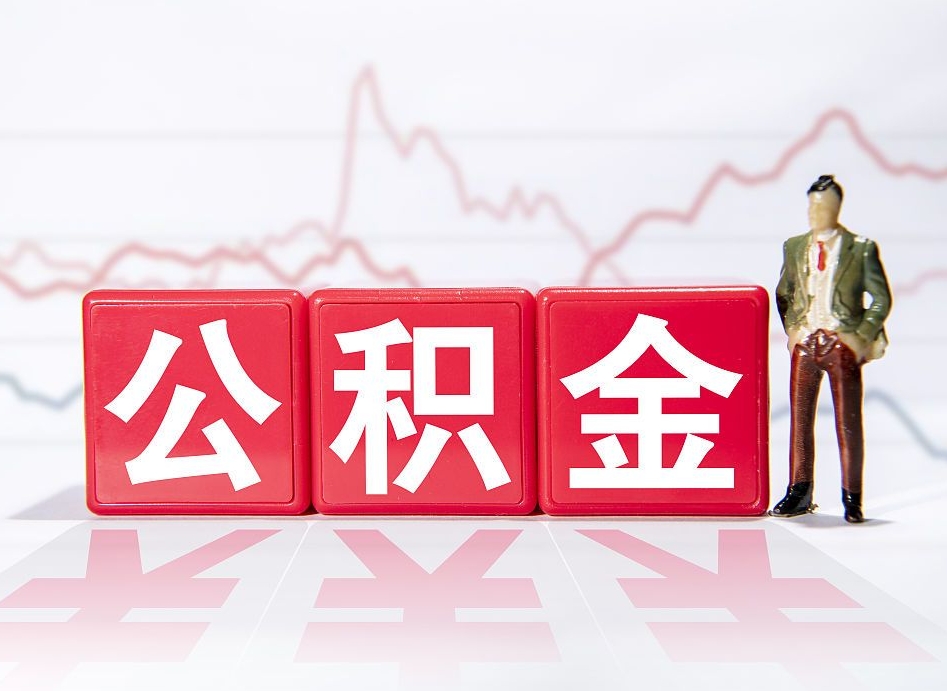 瑞安封存的住房公积金怎样简单的取出（封存了的公积金如何提取）